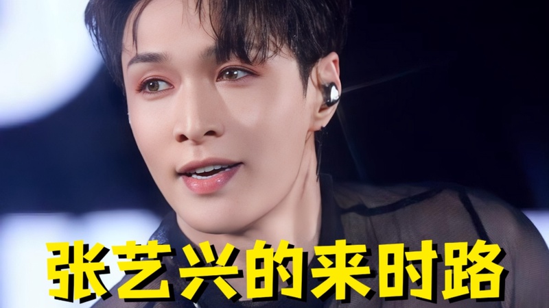 张艺兴